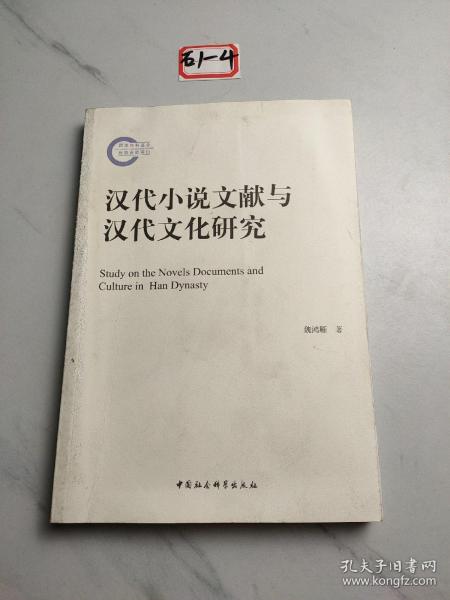 汉代小说文献与汉代文化研究