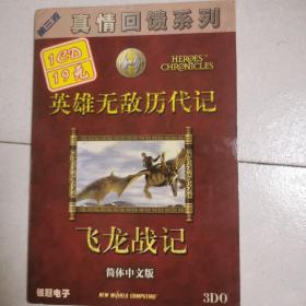 游戏光盘  英雄无敌历代记  第三波 飞龙战记（游戏手册+1CD）简体中文版