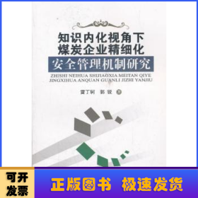 知识内化视角下煤炭企业精细化安全管理机制研究