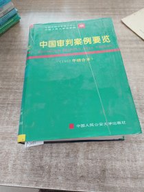 中国审判案例要览(1993年综合本)