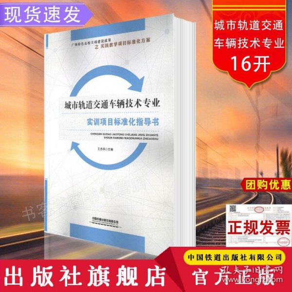 城市轨道交通车辆技术专业实训项目标准化指导书