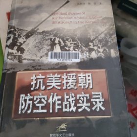 抗美援朝防空作战实录