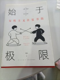 始于极限：女性主义往复书简（上野千鹤子新作：我们要付出多少代价，才能活出想要的人生？）