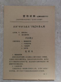 电影宣传材料～苏联“科学与技术”1962年第九辑（上海译制）