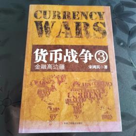 货币战争3：金融高边疆