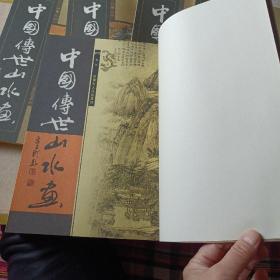 中国传世山水画1一5卷全（书全新，外套品如图）