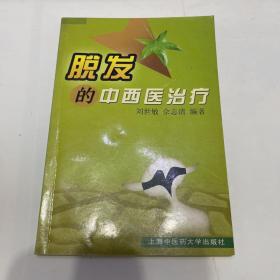 脱发的中西医治疗