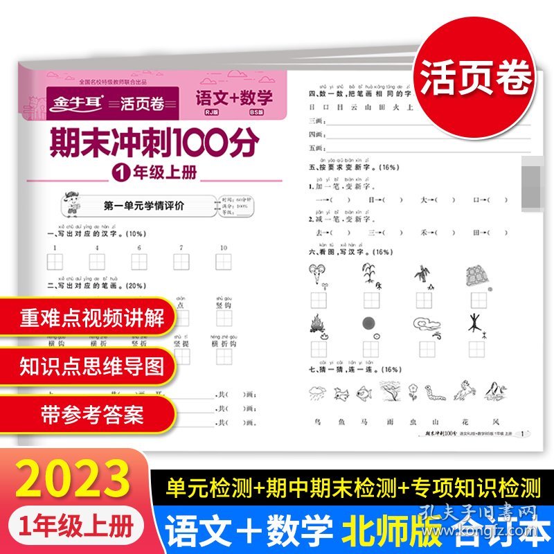 期末冲刺100分--1年级上册语文+数学BS版