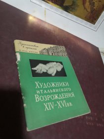 【俄文原版】意大利文艺复兴时代艺术 14-16世纪