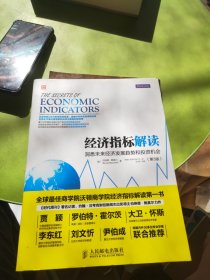 经济指标解读：洞悉未来经济发展趋势和投资机会（第3版）