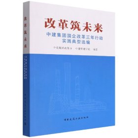 改革筑未来中建集团国企改革三年行动实践典型选编 9787112274987