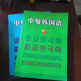 中级韩国语（上、下）册