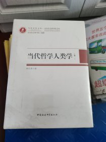 当代哲学人类学 全四卷