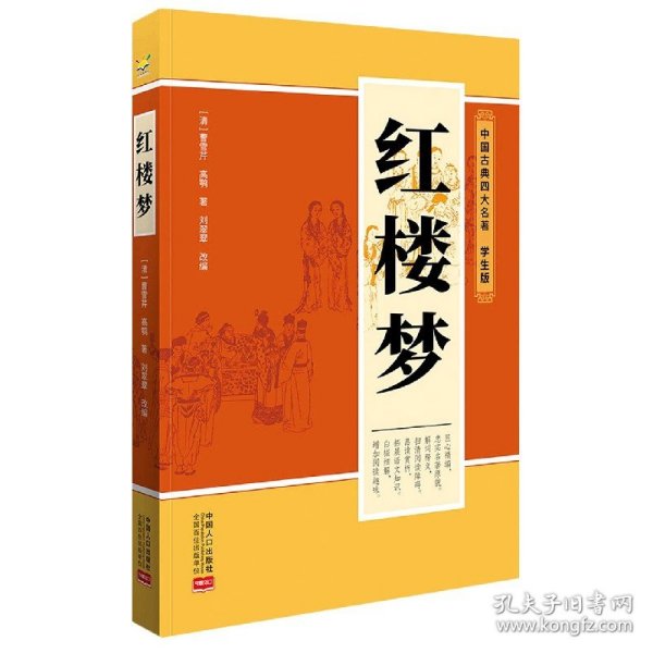 红楼梦（学生版 中国古典四大名著）