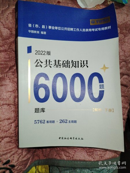 中公教育2022四川省事业单位公开招聘工作人员考试教材：公共基础知识1001题