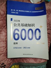 中公教育2022四川省事业单位公开招聘工作人员考试教材：公共基础知识1001题