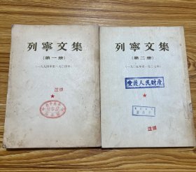 列宁文集：第一册、第二册（两册合售）