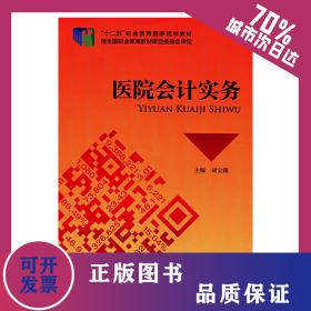 醫(yī)院會計實務(wù) 9787509552964
