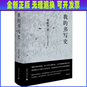 我的书写史 邱振中 广西师范大学出版社