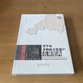 晋中市非物质文化遗产名录图典【全新未开封实物拍照现货正版】