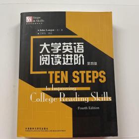 英语技能提高丛书：大学英语阅读进阶   书内有笔迹 正版  发货快