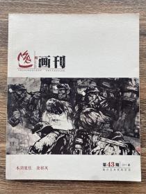 逸画刊 聚焦康移风