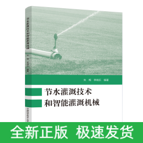 節(jié)水灌溉技術和智能灌溉機械