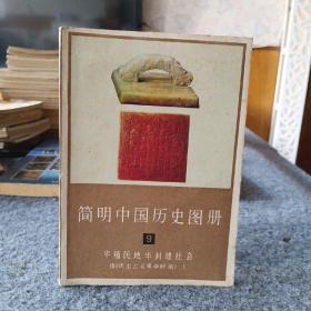 简明中国历史图册（9）5-1柜