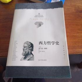 西方哲学史