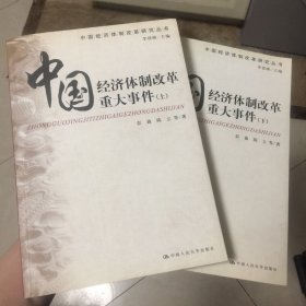 中国经济体制改革重大事件（上下两册）