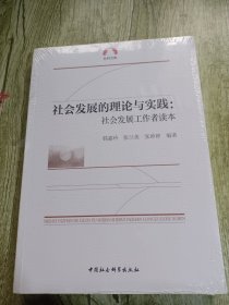 社会发展的理论与实践：社会发展工作者读本