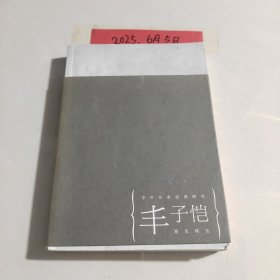丰子恺