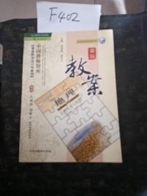 鼎尖教案：地理·自然災(zāi)害與防治（選修5）（湘教版）（新課標(biāo)）