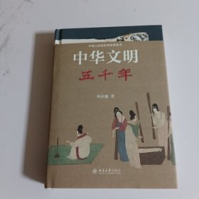 中华文明五千年