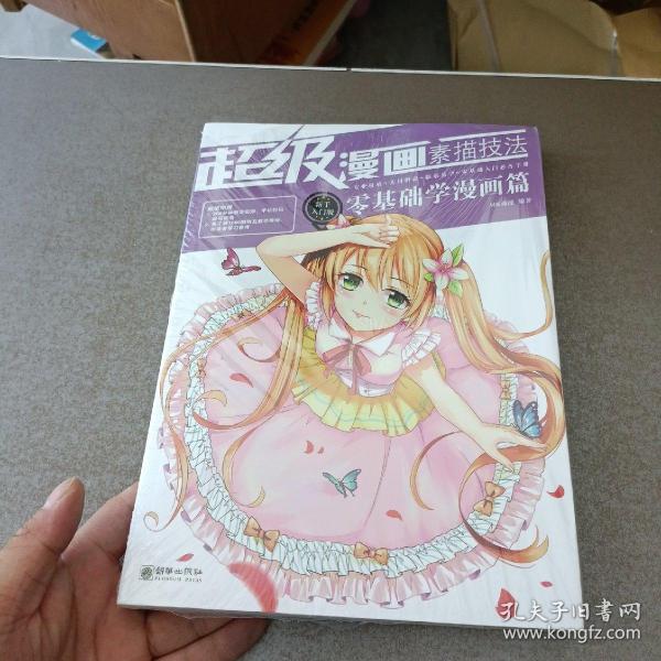 超级漫画素描技法 : 新手入门版. 零基础学漫画篇