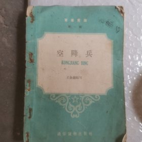 军事常识第一辑《空降兵》