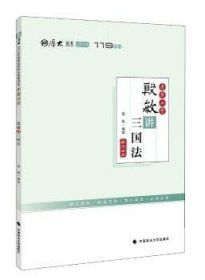 2018司法考试国家法律职业资格考试厚大讲义119系列.考前必背.殷敏讲三国法