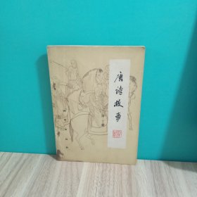 唐诗故事， 第一集，一版一印