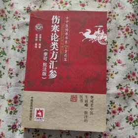 伤寒论类方汇参（李可批注版）(古中医传承书系之方药篇)