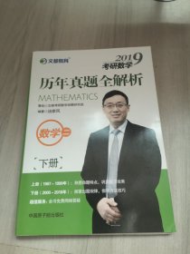 文都教育 汤家凤 2019考研数学历年真题全解析 数学二