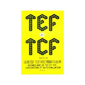 法语TEF TCF词汇精解与自测