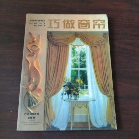 现代家居布艺装饰丛书：巧做窗帘