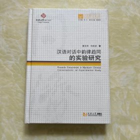 同济博士论丛——汉语对话中韵律趋同的实验研究