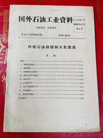 1964年 西德石油勘探和开发简况 国外石油工业资料