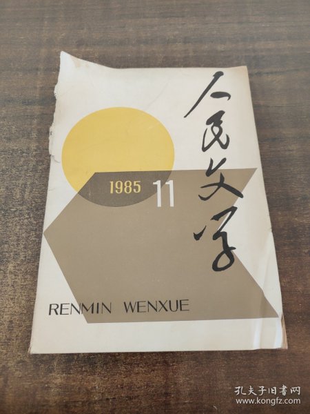 人民文学1985 11