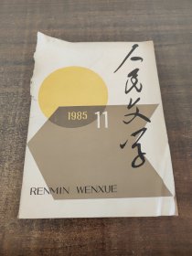 人民文学1985 11