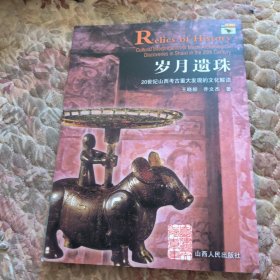 岁月遗珠:20世纪山西考古重大发现的文化解读:cultural interpretation of major archeological discoveries in Shanxi in the 20th century