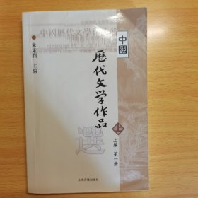 中国历代文学作品选 上编 第一册