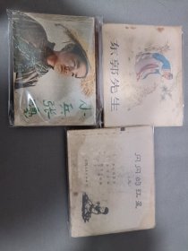 小兵张嘎，东郭先生，闪闪红星