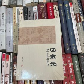 辽金元社会与民俗文化